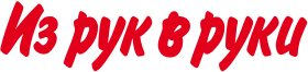 Из рук в руки